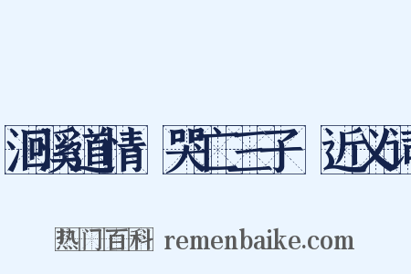 洄溪道情·哭亡三子燝近义词是什么意思的图片